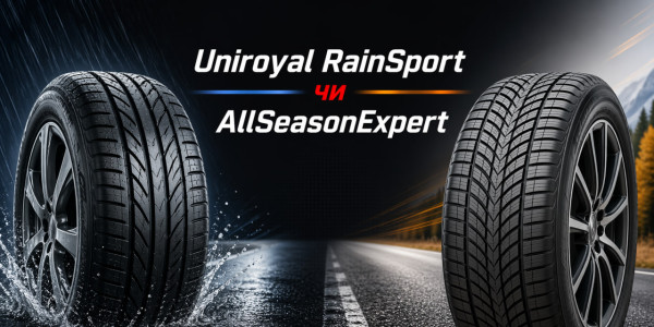 Uniroyal RainSport чи AllSeasonExpert: що краще вибрати