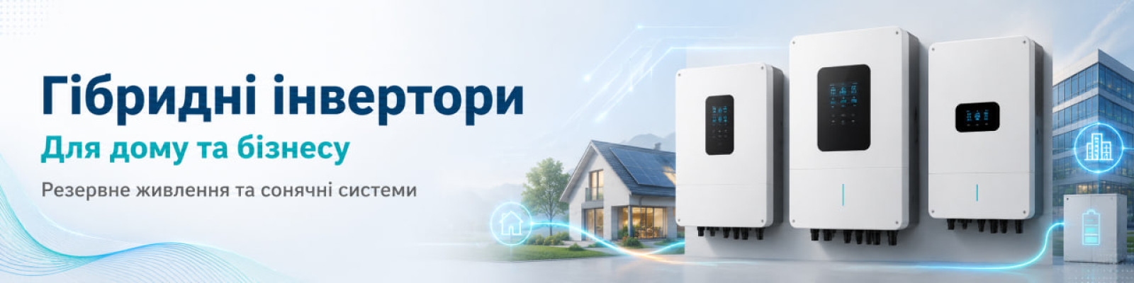 Гібридні інвертори
