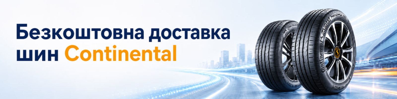 Шини Continental