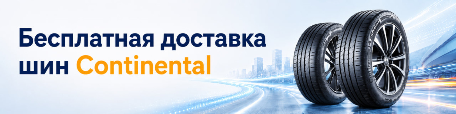 Шины Continental