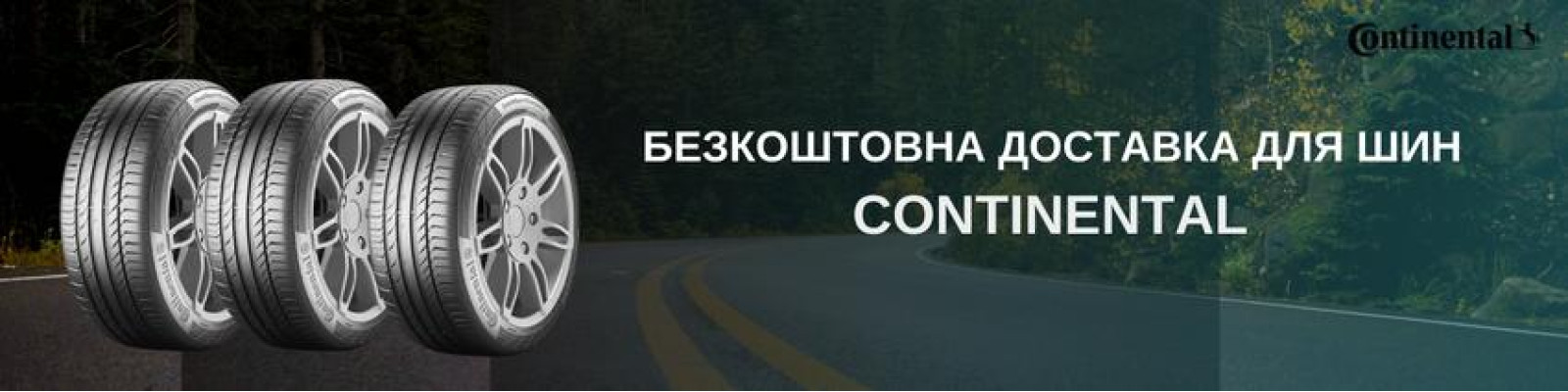 Шини Continental
